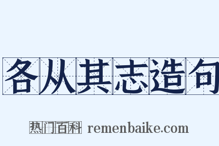 各从其志造句是什么意思的图片